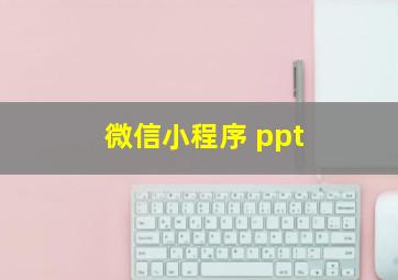 微信小程序 ppt